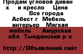 Продам угловой диван 1,6х2,6 и кресло. › Цена ­ 10 000 - Все города, Асбест г. Мебель, интерьер » Мягкая мебель   . Амурская обл.,Тындинский р-н